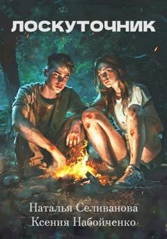 Обложка книги «Лоскуточник» — Наталья Владимировна Селиванова