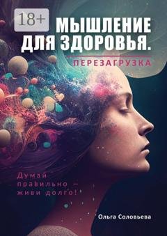 Обложка книги «Мышление для здоровья. Перезагрузка» — Ольга Викторовна Соловьева