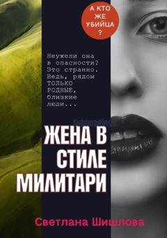 Обложка книги «Жена в стиле милитари» — Светлана Шишлова