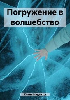 Обложка книги «Погружение в волшебство» — Надежда Юрьевна Клинк