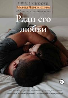 Обложка книги «Ради его любви» — Мария Черемисова