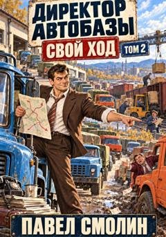 Обложка книги «Директор автобазы 1988. Том 2: Свой ход» — Павел Смолин