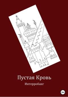Обложка книги «Пустая кровь» — Интерробанг