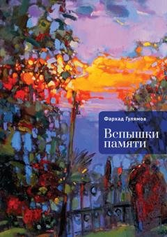 Обложка книги «Вспышки памяти» — Фархад Гулямов