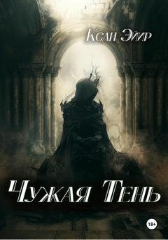 Обложка книги «Чужая тень» — Ксан Эйир