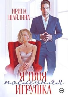 Обложка книги «Я твоя последняя игрушка» — Ирина Шайлина
