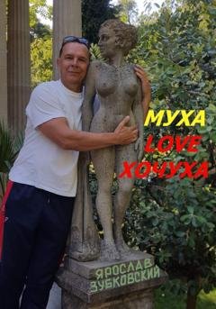 Обложка книги «Муха Love Хочуха» — Ярослав Николаевич Зубковский