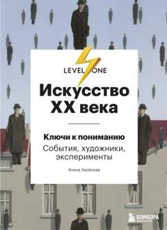 Обложка книги «Искусство XX века. Ключи к пониманию: события, художники, эксперименты» — Алина Аксёнова