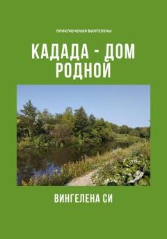 Обложка книги «Кадада – дом родной» — Вингелена Си