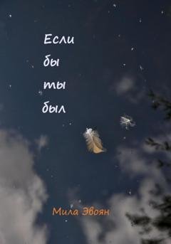 Обложка книги «Если бы ты был» — Мила Эвоян