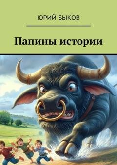 Обложка книги «Папины истории» — Юрий Быков