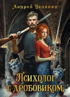 Обложка книги «Психолог с дробовиком» — Андрей Белянин