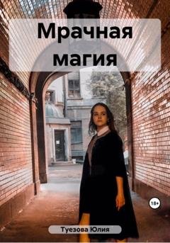 Обложка книги «Мрачная магия» — Юлия Александровна Туезова
