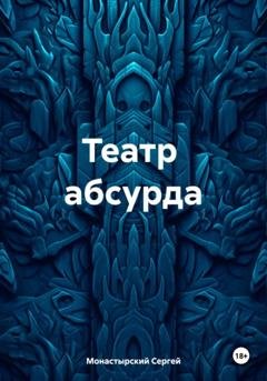 Обложка книги «Театр абсурда» — Сергей Семенович Монастырский