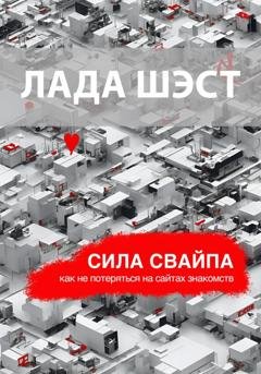 Обложка книги «Сила свайпа: как не потеряться на сайтах знакомств» — Лада Шэст