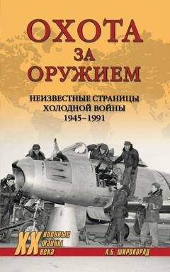 Обложка книги «Охота за оружием. Неизвестные страницы Холодной войны 1945–1991» — Александр Широкорад