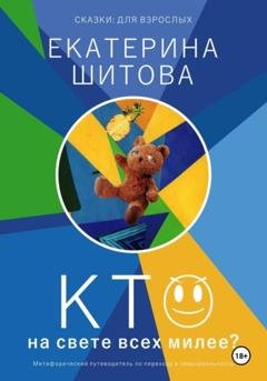 Обложка книги «Сказки для взрослых. Кто на свете всех милее?» — Екатерина Шитова