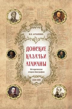 Обложка книги «Донские казачьи атаманы. Исторические очерки-биографии (1550– 1920)» — М. П. Астапенко