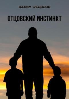 Обложка книги «Отцовский инстинкт» — Вадим Федоров