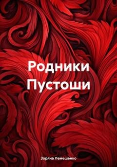 Обложка книги «Родники Пустоши» — Зоряна Лемешенко
