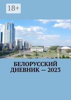 Обложка книги «Белорусский дневник – 2023» — Владимир Николаевич Кулик