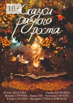 Обложка книги «Сказки разного роста» — Юлия Аросова