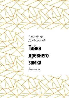 Обложка книги «Тайна древнего замка. Книга-игра» — Владимир Дробовский
