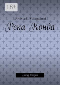 Обложка книги «Река Конда. Эскиз сказки» — Алексей Ратушный