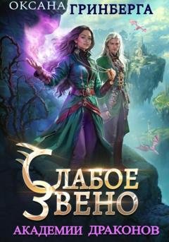 Обложка книги «Слабое звено Академии Драконов» — Оксана Гринберга