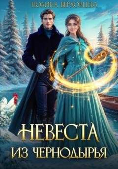 Обложка книги «Невеста из Чернодырья» — Полина Верховцева