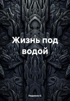 Обложка книги «Жизнь под водой» — Людмила О.