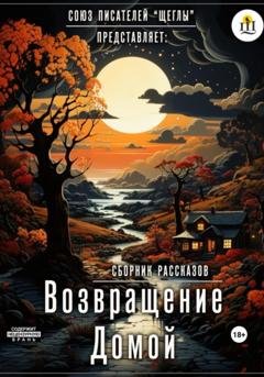 Обложка книги «Возвращение домой» — Татьяна Фильченкова
