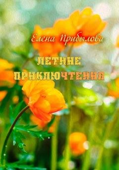 Обложка книги «Летние приключтения» — Елена Михайловна Прибылова
