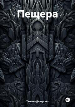 Обложка книги «Пещера» — Татьяна Дивергент