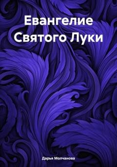 Обложка книги «Евангелие Святого Луки» — Дарья Сергеевна Молчанова
