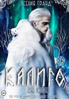 Обложка книги «Калиго: лицо холода» — Ксения Гранд