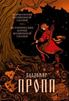 Обложка книги «Морфология волшебной сказки. Исторические корни волшебной сказки» — Владимир Пропп