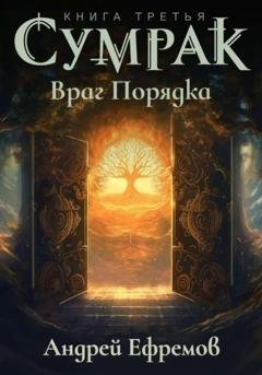 Обложка книги «Сумрак-3. Враг Порядка» — Андрей Ефремов