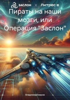 Обложка книги «Пираты на наши мозги, или Операция «Заслон»» — Владимир Лавров
