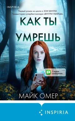 Обложка книги «Как ты умрешь» — Майк Омер