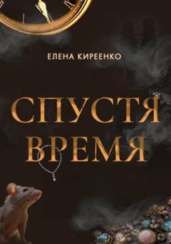 Обложка книги «Спустя время» — Елена Киреенко