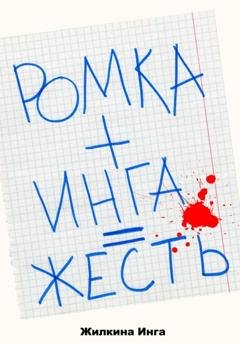 Обложка книги «Ромка+Инга=Жесть» — Инга Жилкина