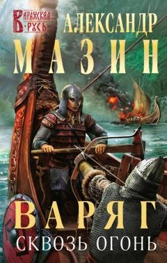 Обложка книги «Варяг. Сквозь огонь» — Александр Мазин