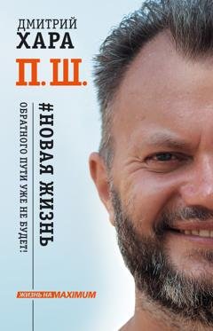 Обложка книги «П. Ш. #Новая жизнь. Обратного пути уже не будет!» — Дмитрий Хара