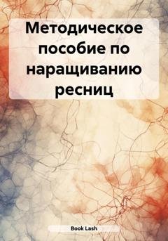 Обложка книги «Методическое пособие по наращиванию ресниц» — Lash Book