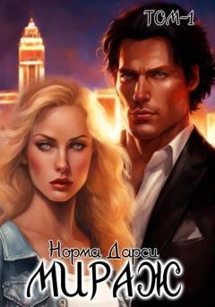 Обложка книги «Мираж. Том 1» — Норма Дарси