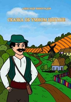 Обложка книги «Сказка об умном цыгане» — Александр Виноградов