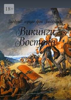 Обложка книги «Викинги Востока» — Зигфрид герцог фон Бабенберг