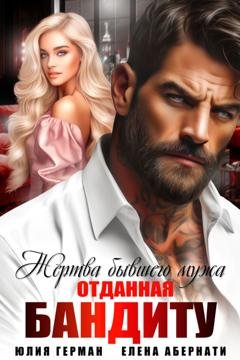 Обложка книги «Жертва бывшего мужа. Отданная бандиту» — Юлия Герман