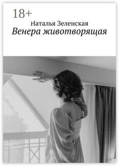 Обложка книги «Венера животворящая» — Наталья Зеленская